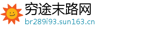 穷途末路网